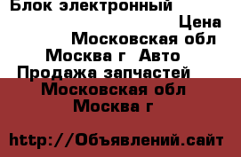 Блок электронный Nissan Pathfinder R51 98800EB300 › Цена ­ 1 000 - Московская обл., Москва г. Авто » Продажа запчастей   . Московская обл.,Москва г.